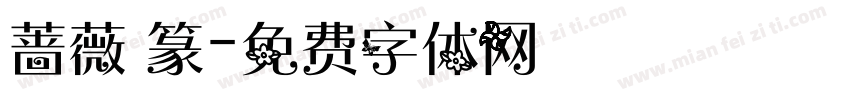 蔷薇 篆字体转换